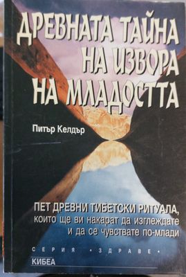 Древната тайна на извора на младостта