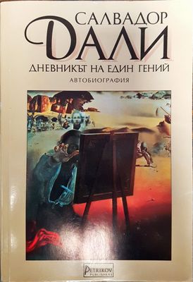 Салвадор Дали - Дневникът на един гений