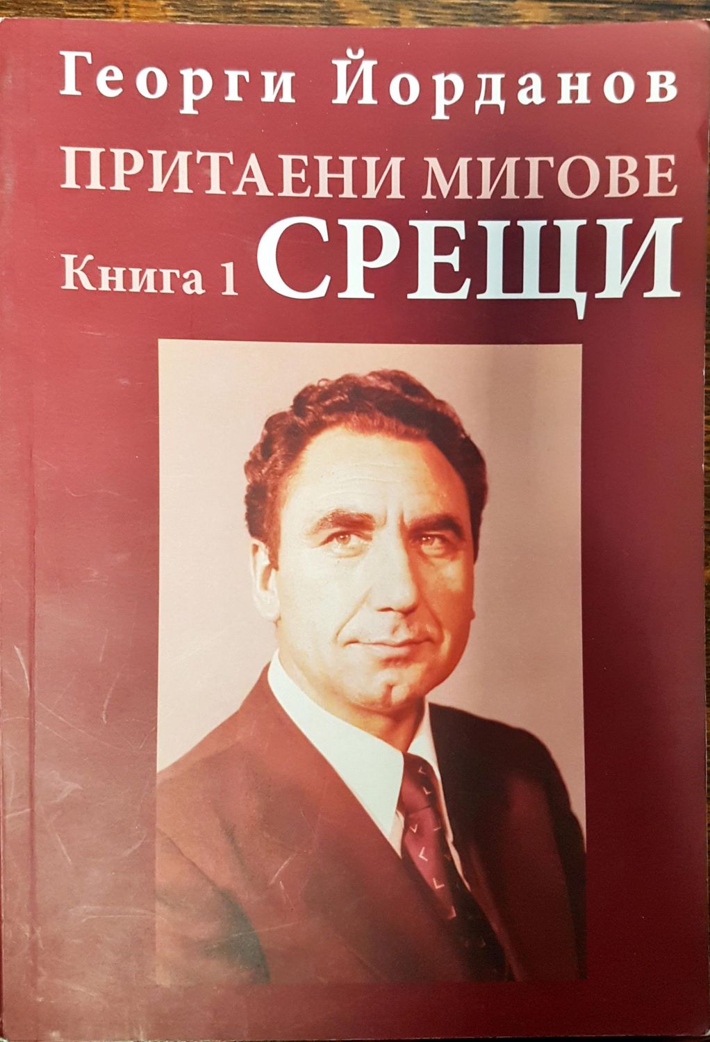 Притаени мигове - Срещи (Книга 1)