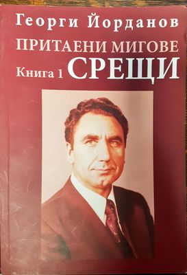 Притаени мигове - Срещи (Книга 1)