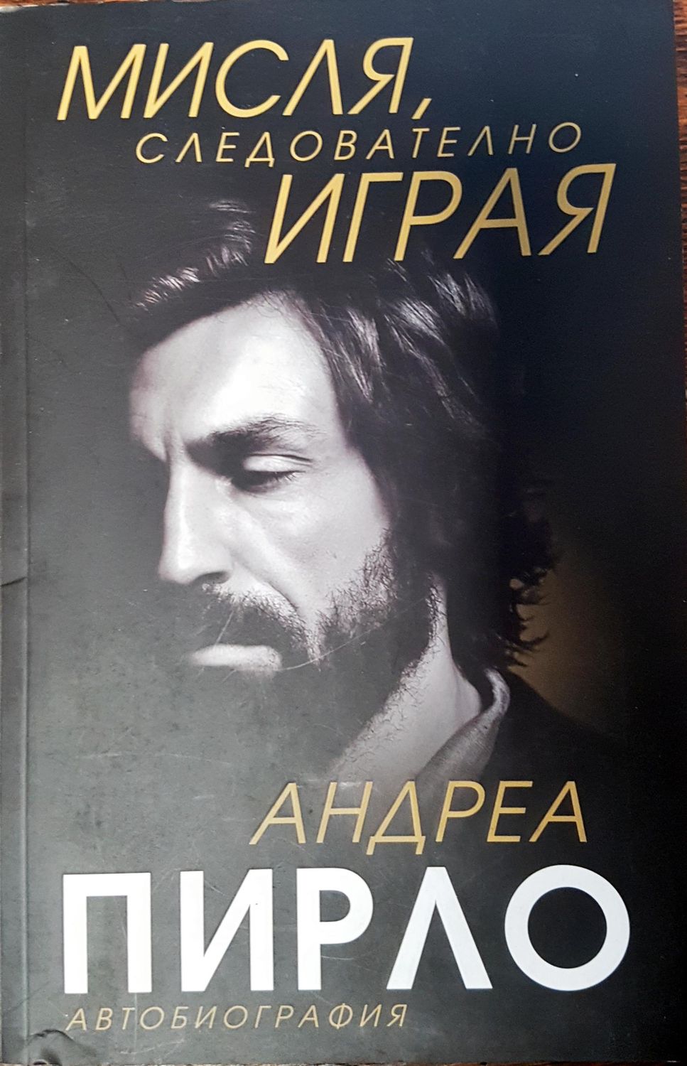 Мисля, следователно играя