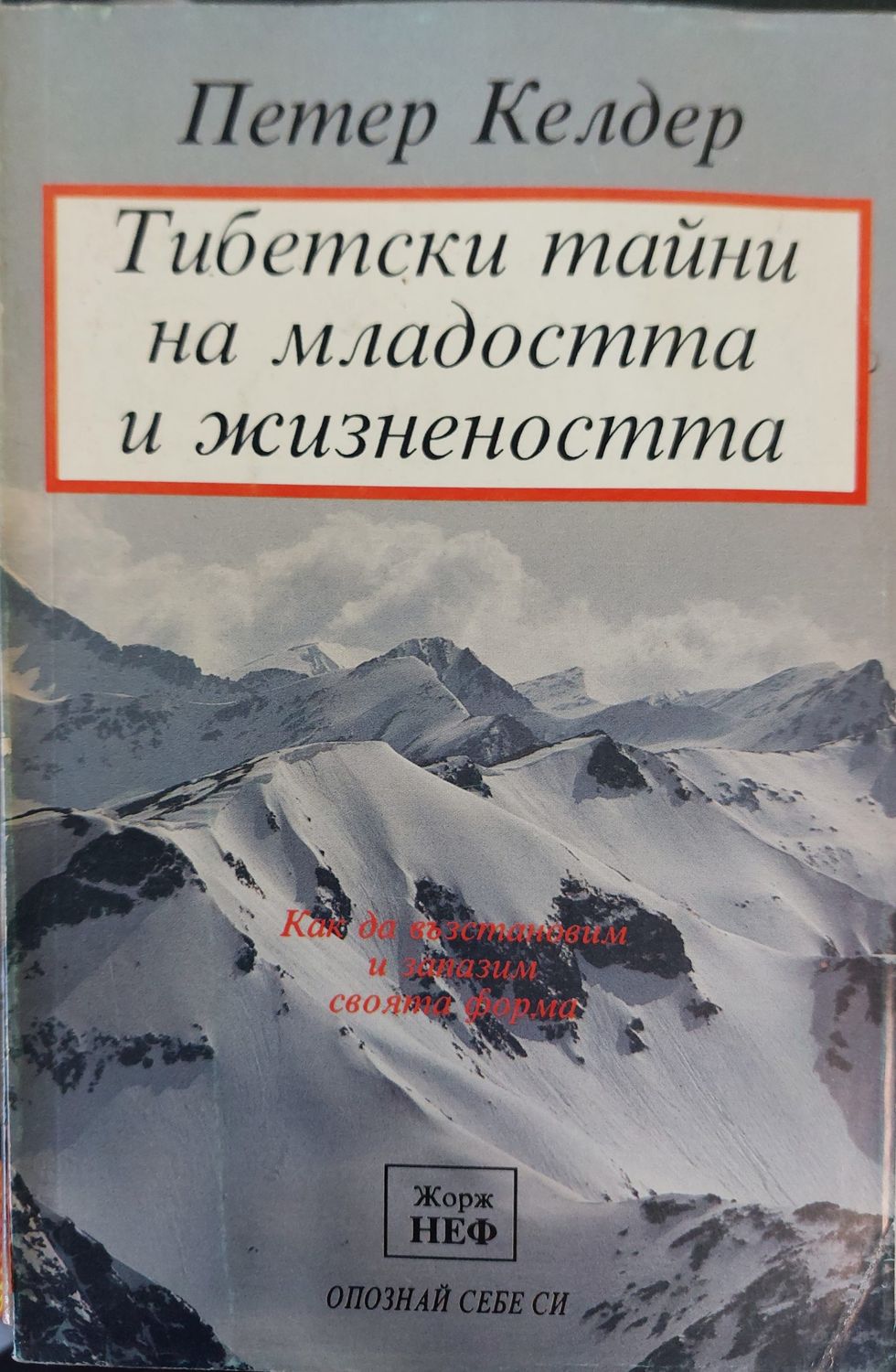 Тибетски тайни на младостта и жизнеността