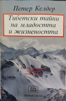 Тибетски тайни на младостта и жизнеността