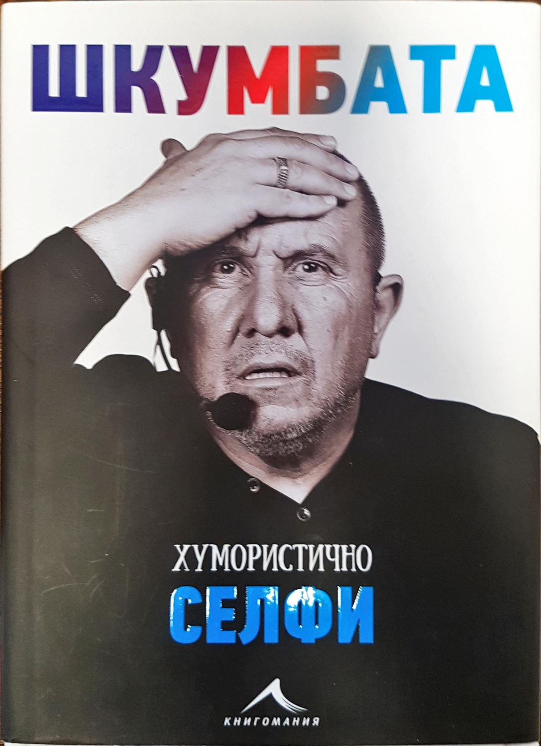 Шкумбата - хумуристично селфи