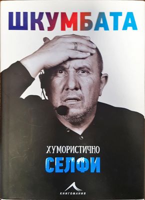 Шкумбата - хумуристично селфи