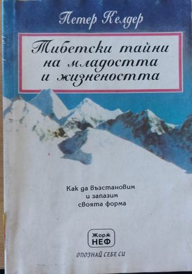 Тибетски тайни на младостта и жизнеността