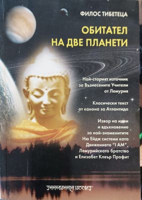 Обитател на две планети