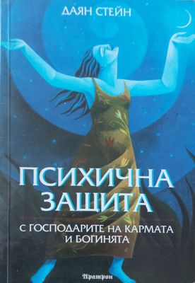 Психична защита