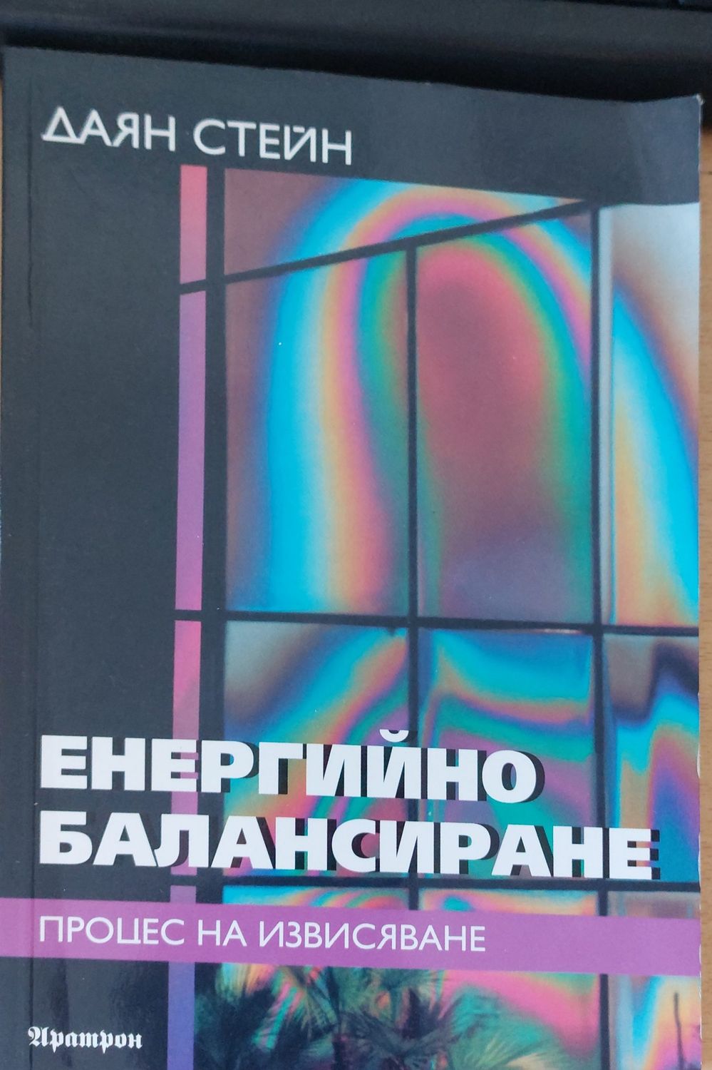 Енергийно балансиране. Поцес на извисяване