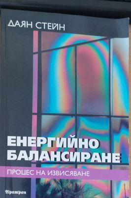 Енергийно балансиране. Поцес на извисяване