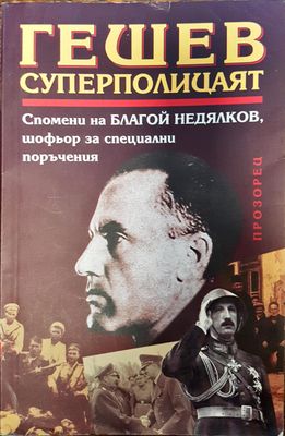 Гешев - суперполицаят