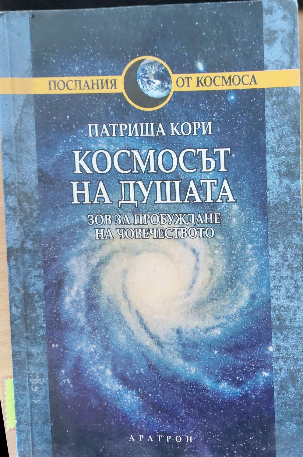 Космосът на душата