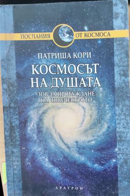 Космосът на душата