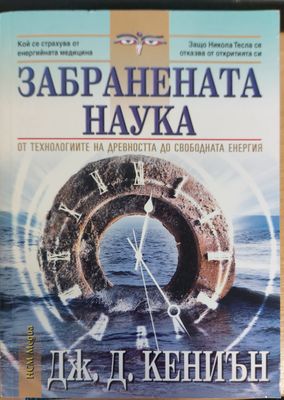 Забранената наука
