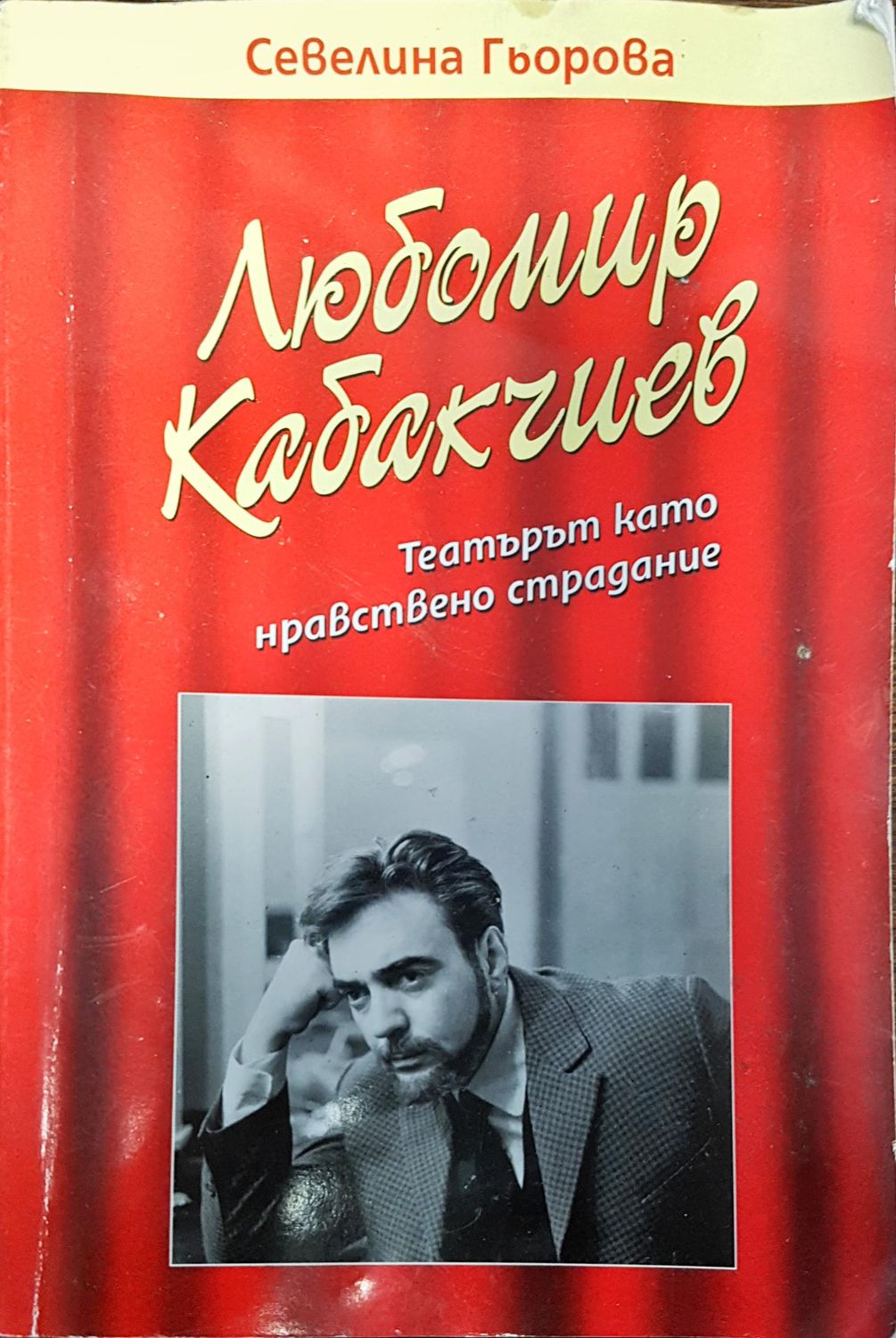 Любомир Кабакчиев - театър като нравствено страдание