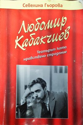 Любомир Кабакчиев - театър като нравствено страдание