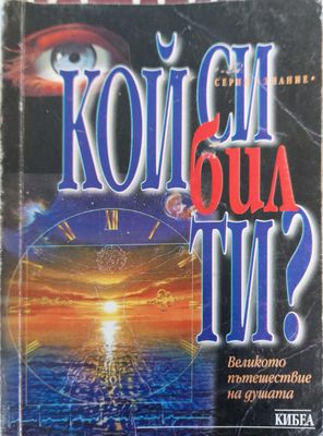 Кой си бил ти