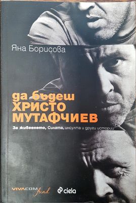 Как да бъдеш христо Мутафчиев
