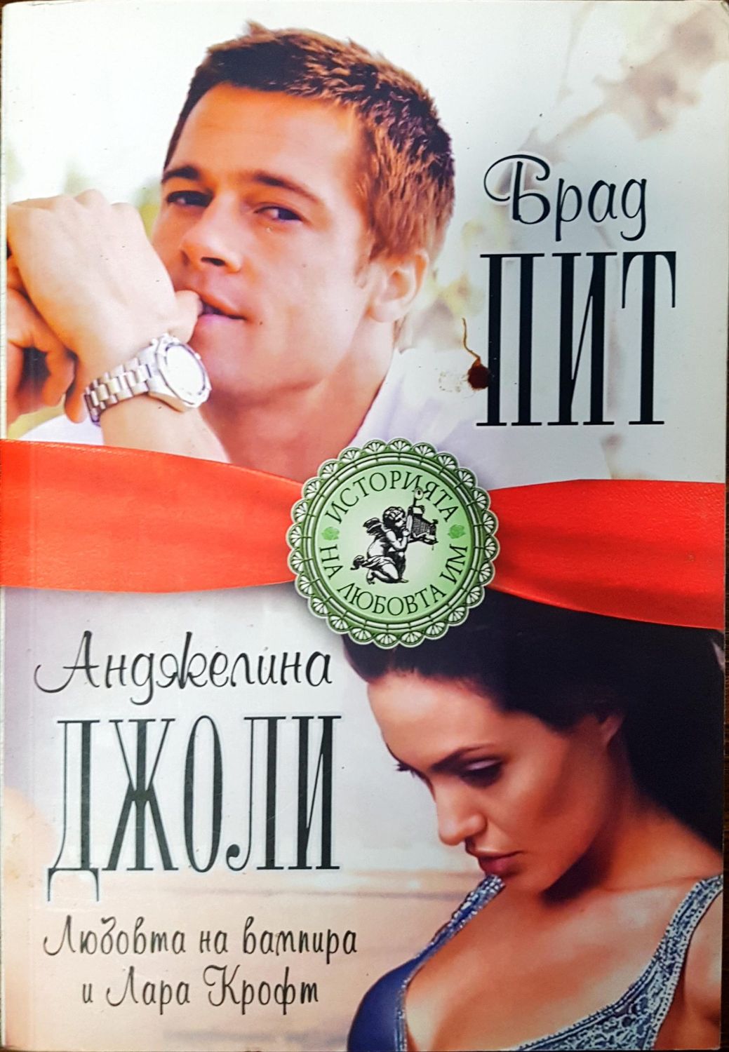 Брат Пит - Анджелина Джоли Брат Пит - Анджелина Джоли