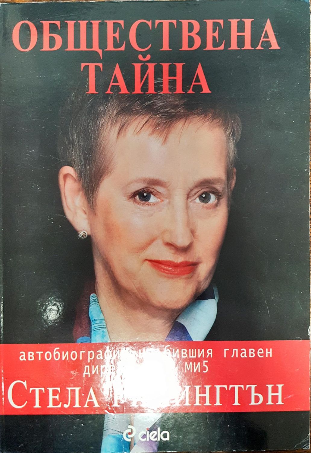 Обществена тайна - Авторбиография на бившия главен директор на ми5