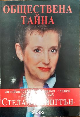 Обществена тайна - Авторбиография на бившия главен директор на ми5
