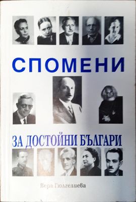 Спомени за достойни българи