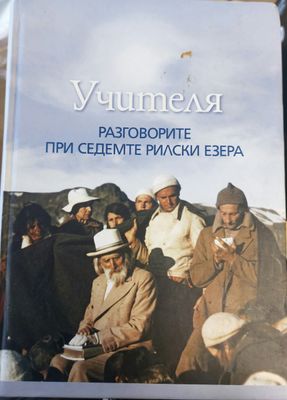 Разговорите при седемте рилски езера