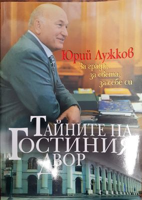 Тайните на Гостиния двор