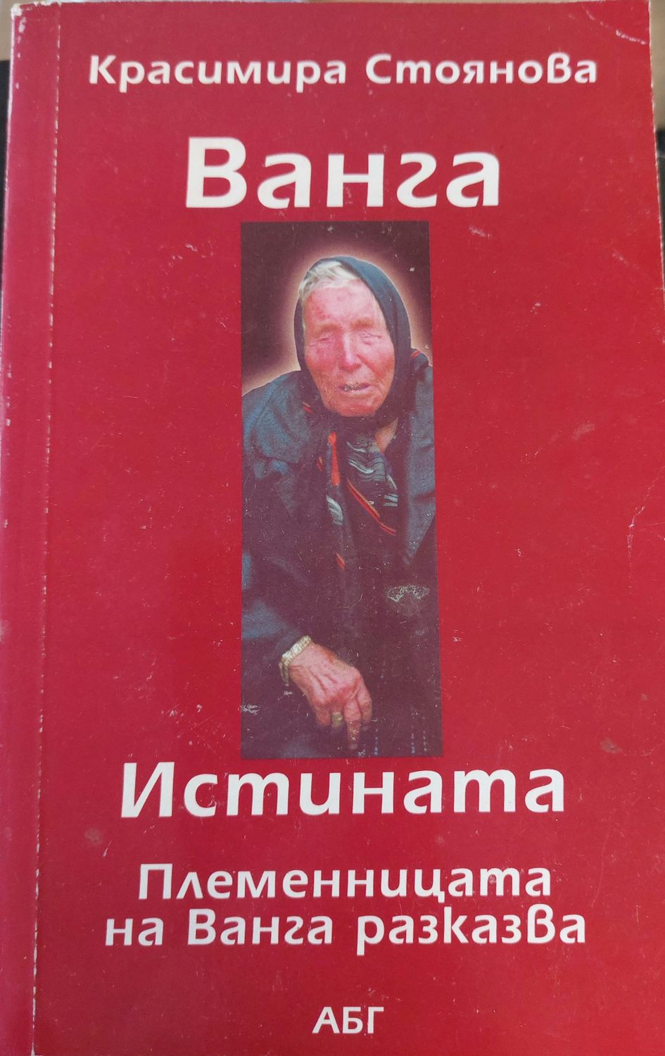 Ванга. Истината