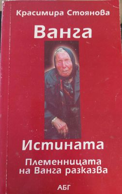 Ванга. Истината