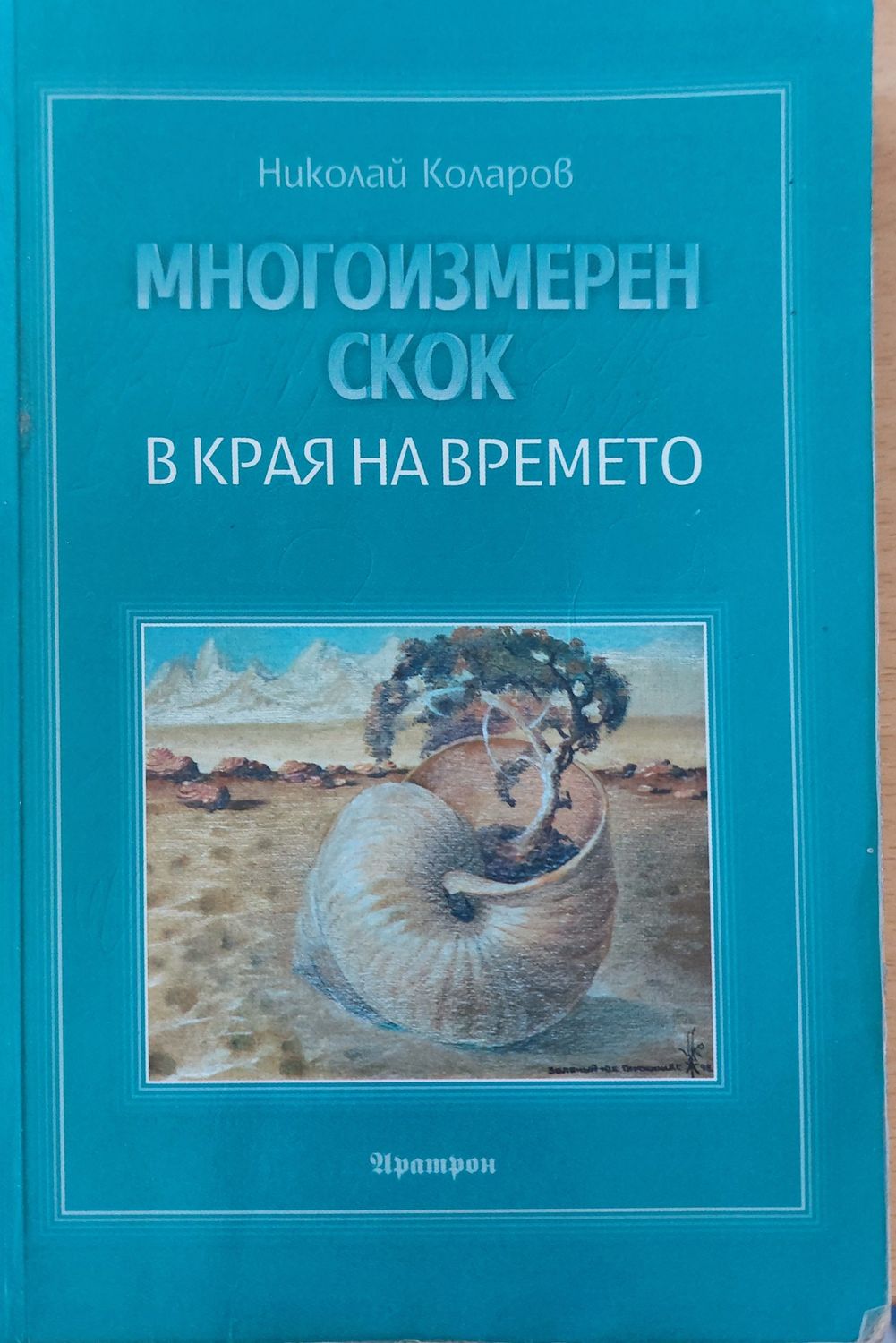 Многоизмерен скок в края на времето Многоизмерен скок в края на времето