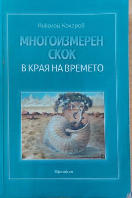 Многоизмерен скок в края на времето