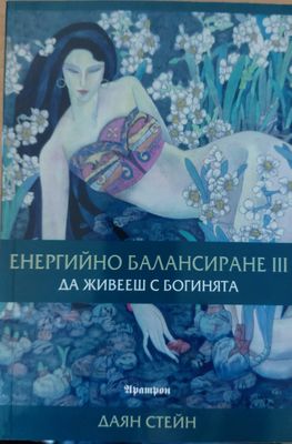 Енергийно балансиране 3. Да живееш с богинята