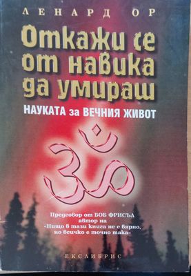 Откажи се от навика да умираш