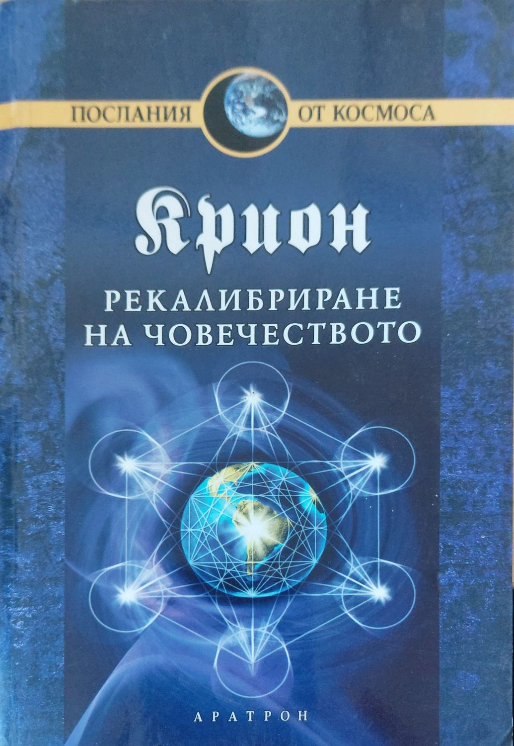 Рекалибриране на човечеството