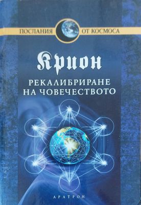Рекалибриране на човечеството