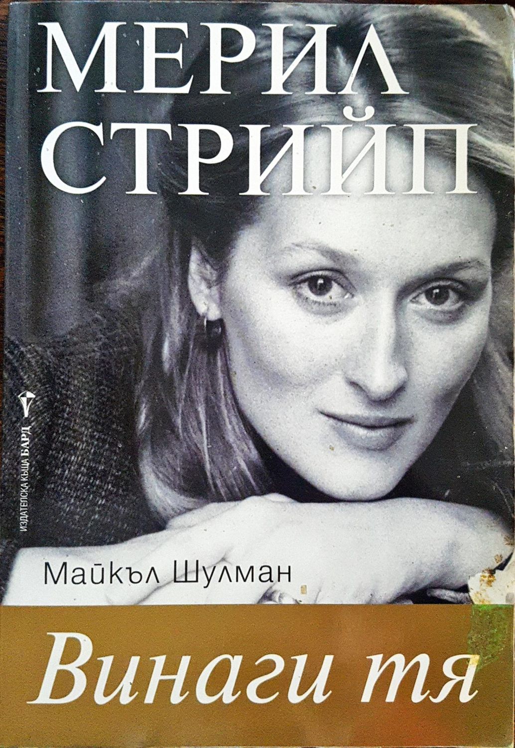 Мерил Стрийп - Винаги тя