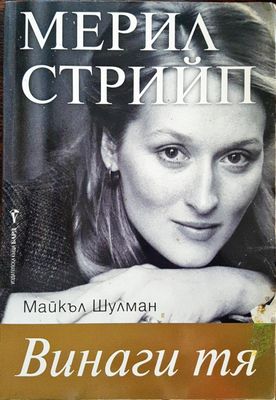 Мерил Стрийп - Винаги тя