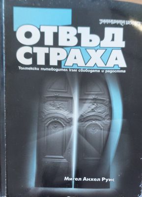 Отвъд страха