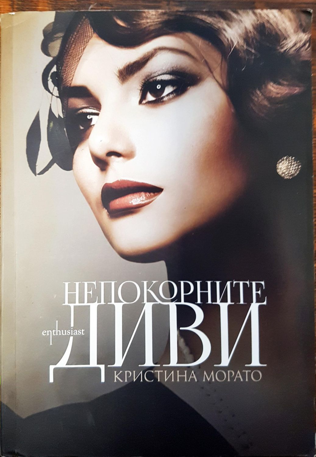 Непокорните диви Непокорните диви