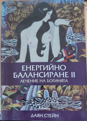 Енергийно балансиране II