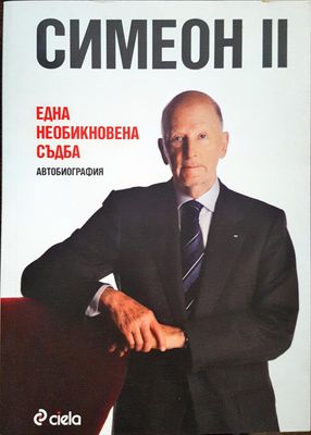 Симеон II -  Една необикновенна съдба