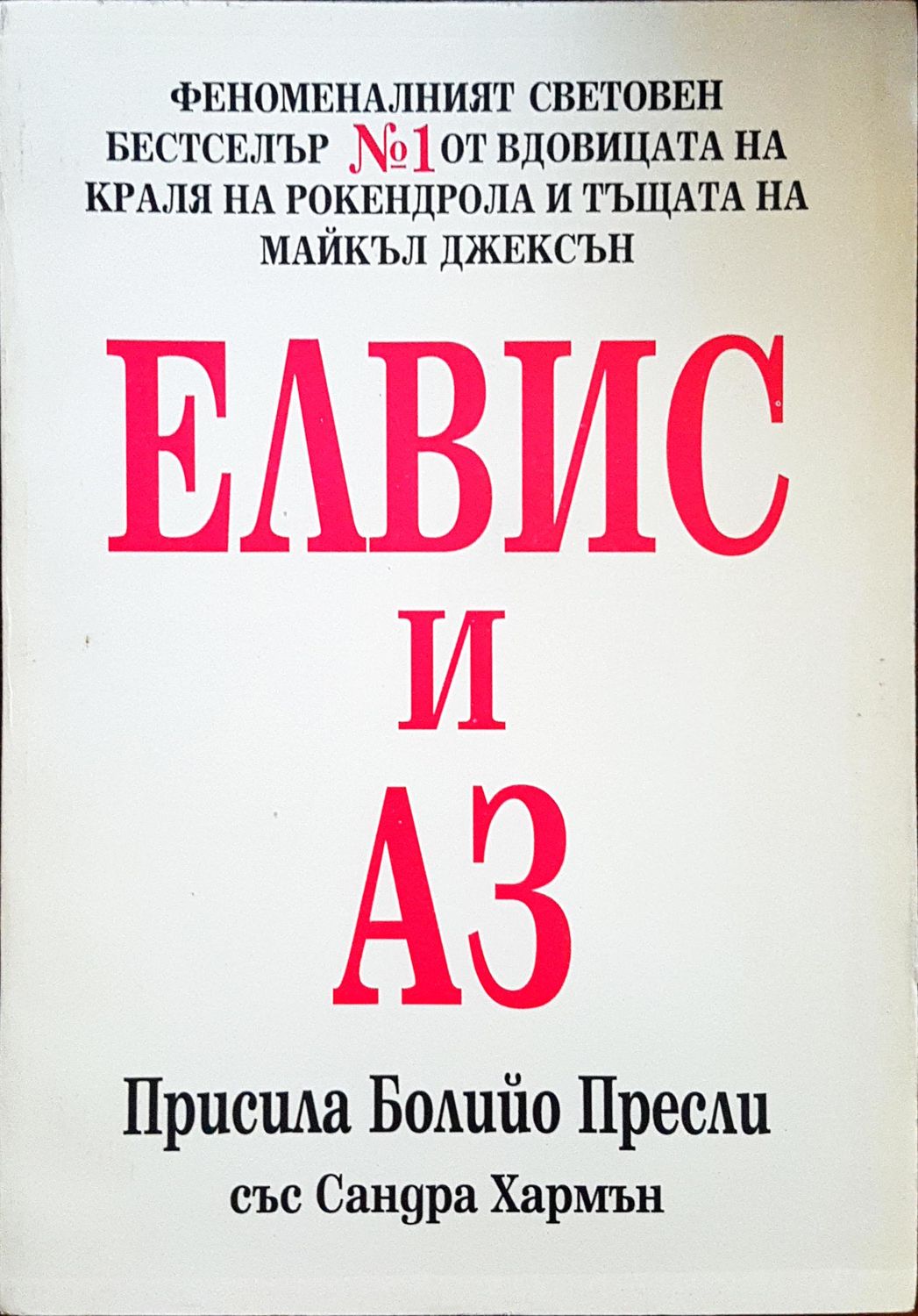 Елвис и аз
