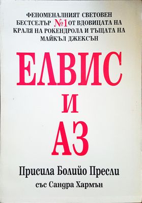 Елвис и аз