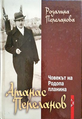 Атанас Пепеланов - Човекът на Родопа планина