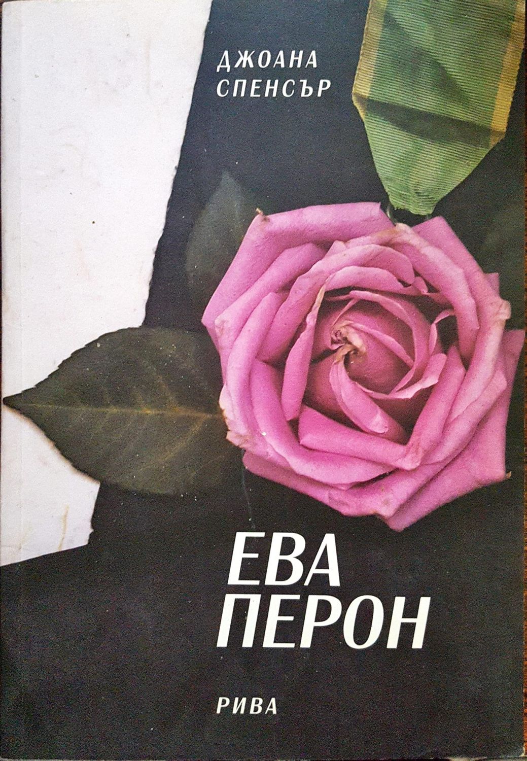 Ева Перон Ева Перон