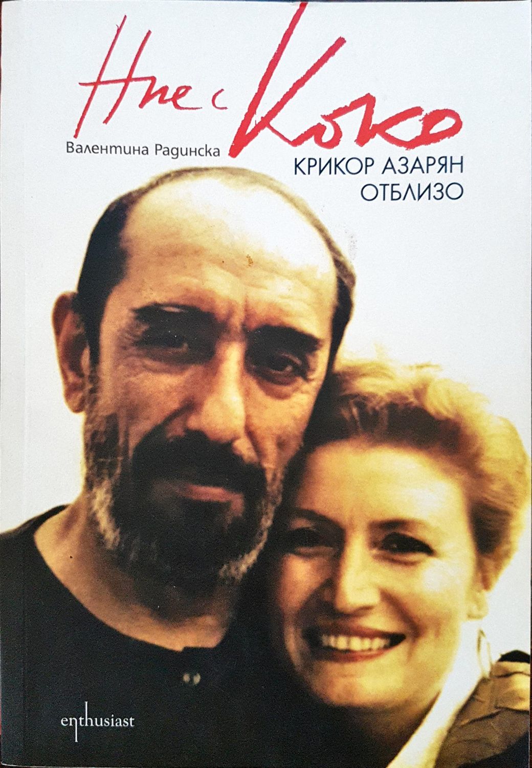 Ние с Коко - Крикор Азарян отблизо