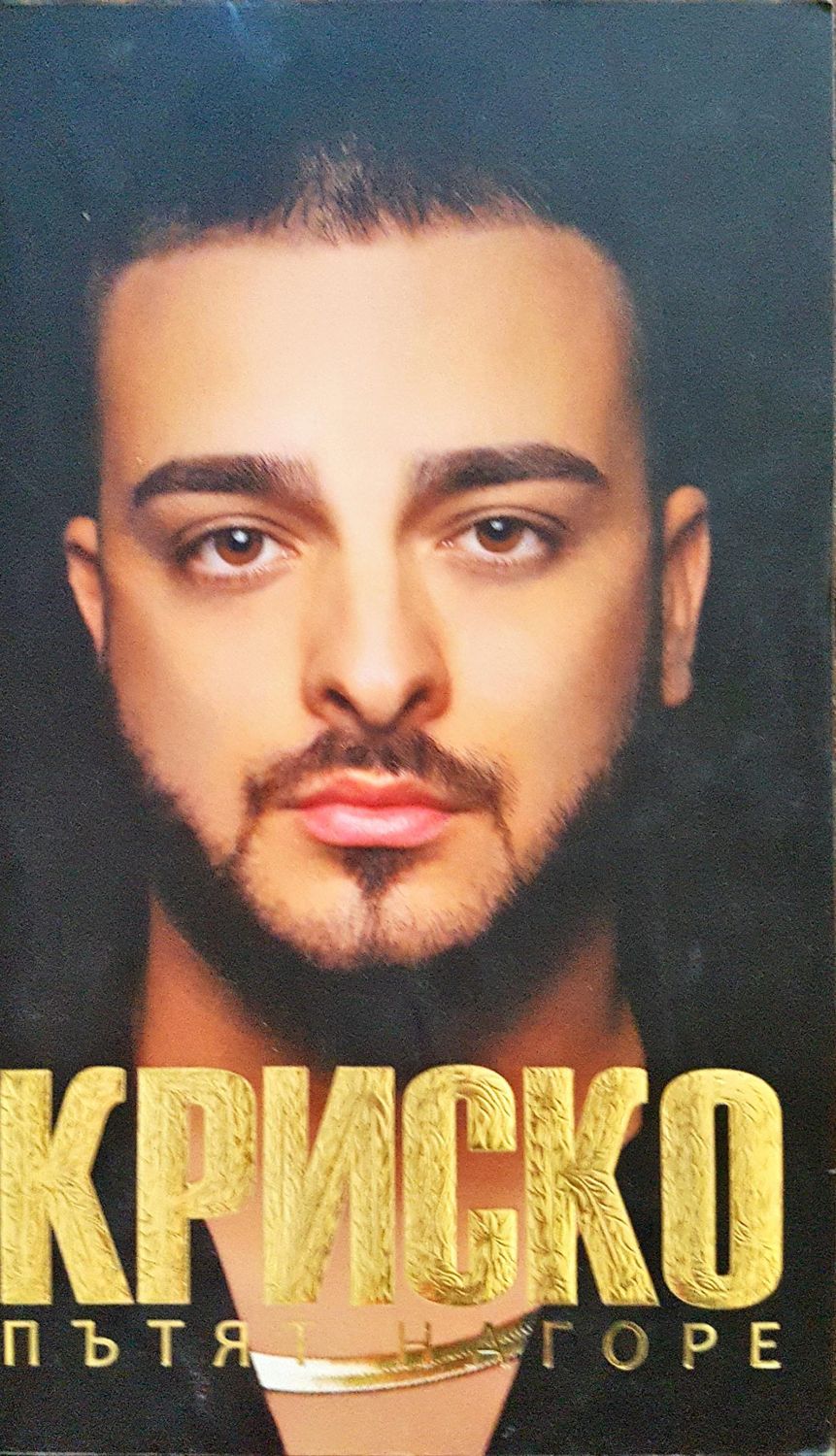 Криско - Пътят нагоре