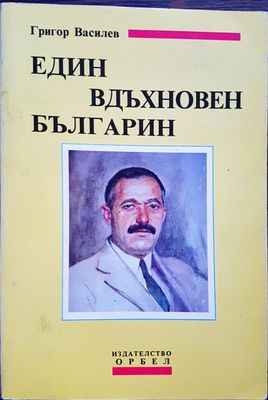 Георги Василев - Един вдъхновен българин