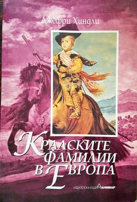 Кралските фамилии в Европа